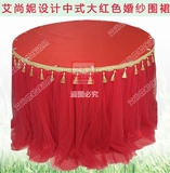 2016中式婚庆道具大红色婚纱围裙定制桌围 桌套 甜品桌签到台桌布
