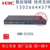 原装正品H3C华三 SMB-S1526-CN 24口交换机 2千兆口 网管交换机