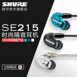 Shure/舒尔 SE215专业入耳式监听耳机 动圈式HI-FI隔音耳塞