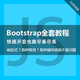 web-前端开发视频教程 Bootstrap3响应式  移动4G响应式