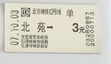 北京地铁小磁票（北苑单）