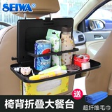 日本Seiwa汽车餐台餐桌置物架 可折叠车载后座椅背托盘车内水杯架