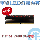 【牛】宇帷 核心系列 DDR4 单根8G 2400 台式 X99 内存 红色灯条