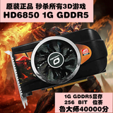HD6850 1G显存容量显卡 GDD5 256宽位电脑3D游戏独立显卡
