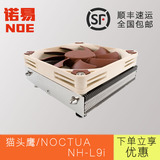 诺易 猫头鹰/noctua NH-L9I  下压式CPU散热器 intel平台专用包邮