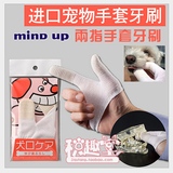 日本进口MIND UP手指套狗狗牙刷 宠物犬用手套牙刷 清洁牙齿牙具