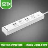 绿联 USB排插带开关拖线板 电源转换器插座充电插排多用USB接线板
