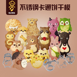 日本卡通动物饼干模型卡通森林动物不锈钢饼干模具 水果模具 切模
