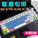 联想笔记本电脑键盘保护膜 Z485 G485 B480 G405 Z410 G400S贴膜