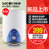 Sacon/帅康 DSF-6.5ZX即热式小厨宝 储水式电热水器 下出水厨房宝