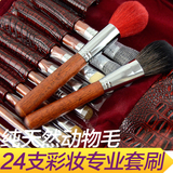 初学者24支动物毛专业化妆刷套装影楼彩妆羊毛套刷化妆包彩妆工具