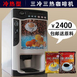 新诺全自动商用三冷三热投币咖啡机 速溶冷热型咖啡饮料机 包邮