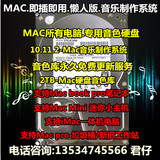 2TB 硬盘音源音色  苹果音乐制作系统 免安装2016懒人版 MAC专用