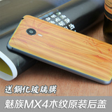 魅族手机壳 MX4-pro后盖 MX4电池盖保护壳 木纹后盖后壳送钢化膜