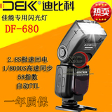 迪比科DF-680 佳能机顶闪光灯单反相机60D 5D2/3 70D 高速同步TTL