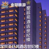 深圳圣廷苑酒店世纪楼高级大床房特价预订实价住宿订房金翔旅游网