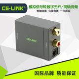 CE-LINK 2168 R/L 双莲花 模拟信号转数字同轴 光纤 音频转换器