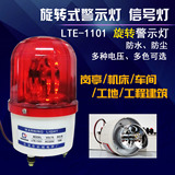 LTE-1101警示灯岗亭报警灯警报器 旋转式车间灯 无声220V 24V12V