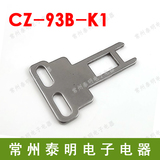 CNTD昌得安全门开关钥匙适用于CZ-93B 93C cz-93-k1