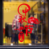 中秋节日促销墙贴纸商场女装店铺橱窗玻璃门店面喜庆布置装饰贴画