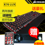 海盗船新K70 LUX 青轴 红轴 茶轴 机械游戏键盘 樱桃轴 新版k70