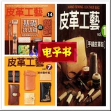 电子书 1-28本皮艺皮具设计制作教程DIY全套皮革手工工艺系列