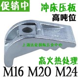模具压板 弓形压板 冲床压板 万能压板 M16 M20 M24 1/2 3/4 1寸