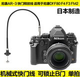 Nikon/尼康AR-3 机械快门线  尼康Df F80 F4 F3 FM2 X100相机用