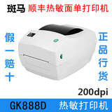 Zebra GK888d 热敏打印机 斑马GK888d 顺丰快递电子面单打印机