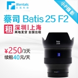 微单出租 蔡司 Batis 25mm F2 镜头 索尼 深圳上海发货 全国出租