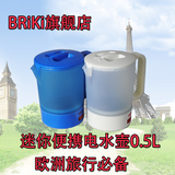 BRiki 050a欧洲旅行电热水壶迷你便携式出国旅游电热水杯0.5L