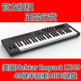 美国Nektar Impact LX49 49键半配重MIDI键盘 带控制器 带鼓垫