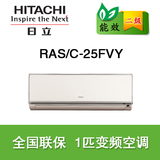 Hitachi/日立 RAS/C-25FVY 2级能效 1匹 冷暖壁挂式空调 正品联保
