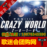 2016罗志祥Crazy World世界巡回演唱会上海 福州 北京站门票