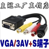 包邮 电脑转电视连接线 VGA转AV视频线 VGA转S端子线 vga转tv