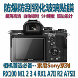 索尼RX100 M1 2 3 4 RX1 A7II R2 A7SII 相机钢化膜屏幕贴膜