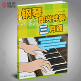 正版 钢琴即兴伴奏三月通 夏志刚编 初级入门基础教程书籍教材