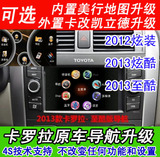 丰田卡罗拉原车导航升级最新美行凯立德2012款炫装2013款炫酷至酷