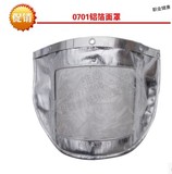 防护面具正品特价以勒0701铝箔面罩 耐高温配安全帽使用劳保用品