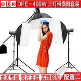 金贝DPE-400W摄影灯影室闪光灯三灯套装 人像服装影楼专业器材