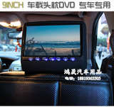9寸福特锐界/翼搏/翼虎专车专用车载头枕DVD 汽车电视显示器