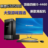 联想台式机电脑新圆梦G50500I四核I5-4460 4G/8G家用游戏单主整机