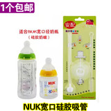包邮 NUK宽口吸管 配NUK宽口径玻璃/PP奶瓶 限NUK硅胶奶嘴使用
