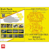 【3G模型】EvilTech EV-075 1/35 99A MBT大改数码迷彩遮盖纸