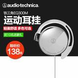 Audio Technica/铁三角 ATH-EQ300M耳挂式耳机挂耳式耳机运动耳机