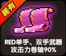 冒险岛 RED单手武器攻击力卷轴90% 仅限蓝蜗牛【有货】