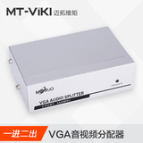 迈拓维矩VGA音视频分配器一进二出1进2出共享器一拖二高清分频器