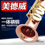 【美德威乐器】高音一体直管萨克斯 磷铜 赠哨片箱包 MSS-2000T