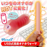 日本Rends USB加热棒真人体温男用自慰杯充气娃娃名器自慰器专用