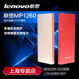联想MP1260移动电源12000毫安充电宝聚合物电池手机平板通用